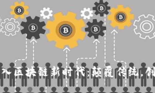 房地产进入区块链新时代：颠覆传统，创造新机遇