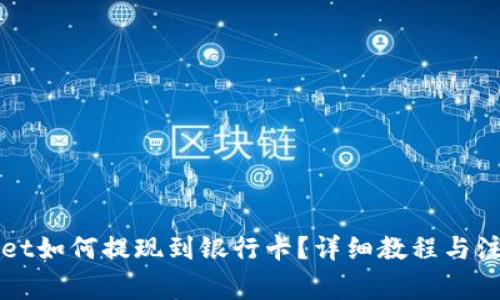 TPWallet如何提现到银行卡？详细教程与注意事项