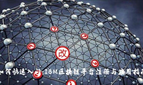 如何快速入门：IBM区块链平台注册与应用指南
