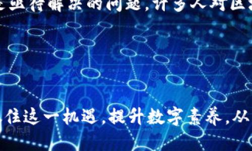   探索区块链个人服务平台：未来服务的创新趋势与应用 / 

 guanjianci 区块链,个人服务,创新,技术趋势,数字经济 /guanjianci 

引言：区块链技术的崛起

区块链技术自2008年比特币首次问世以来，便迅速成为了人们讨论的热点。它以分散、透明、安全的特征逐步渗透进我们的生活各个方面，改变了我们获取服务和信息的方式。近年来，个人服务平台的需求愈加旺盛，尤其是在信息透明度和信任机制愈发重要的今天，区块链技术无疑为个人服务平台注入了新的生机。


区块链概念的深入解析

简单来说，区块链是一种去中心化的数据库技术。每一个“区块”都能存储一定数量的交易信息，这些区块通过密码学手段相互链接，形成了一条“链”。这种技术的核心优势在于不可篡改和不可伪造，因此它为个人信息的存储和交易提供了一种安全的解决方案。


在传统的个人服务中，如医疗、教育或社交等，数据往往集中在少数机构手中，而用户对自己数据的控制权极为有限。通过引入区块链技术，用户不仅可以自主决定哪些信息可以分享，还可以获得更高的隐私保护。这种新的服务模式不仅能提升用户体验，同时也能增加服务提供者与用户之间的信任度。


区块链个人服务平台的应用场景

区块链个人服务平台的应用场景十分广泛，涵盖了医疗、教育、金融、领地认证等多个领域。下面我们来简单探讨几个具有代表性的应用案例：

h4医疗健康服务/h4

在医疗健康领域，区块链可以实现个人电子健康记录的去中心化存储。患者可以通过区块链系统安全地存储和分享自己的健康数据，而医院或医生可以通过智能合约实现数据的安全访问。这种方式不仅简化了医疗流程，还减少了医疗事故发生的风险。例如，当患者选择转诊时，可以直接分享其医疗记录，无需重复提交多份文档，大大提高了医疗服务的效率。


h4教育与认证/h4

在教育领域，区块链技术可以帮助学校和教育机构透明化学生的学习成绩和资质认证，保护学生的隐私。在区块链上，学校可以发布学位证书或成绩单，雇主能够便利地验证其真实性，减少了学历造假的可能。通过这样的方式，教育更加公平，学生也能更好地证明自己的能力和成就。


h4数字身份管理/h4

个人身份的管理一直是一个复杂的问题。尤其是在数字经济快速发展的今天，个人信息泄露频发不止。区块链可以在数字身份管理方面发挥巨大作用，通过去中心化的方式，让用户对自己的身份信息有更好的掌控。同时，平台能够根据区块链技术对用户身份进行验证，消除了用户在不同平台之间重复认证的麻烦。


区块链个人服务平台的优势

区块链个人服务平台的优势显而易见。首先，其去中心化的本质使得用户能够明确掌握自己的数据。以往，用户必须将数据交给服务提供商，而这种方式常常导致数据的滥用或者隐私的泄露。而通过区块链技术，用户可以自己决定何时、何人能够接触到自己的数据。


其次，区块链赋予了数据交易过程更高的安全性与信任度。传统的服务模式通常依赖中介来建立信任，然而这种模式在很多情况下存在成本高昂和效率低下的问题。区块链通过智能合约自动化执行协议，使得交易更加高效，减少了不必要的中介环节。


最后，区块链技术的透明性让服务中的每一个环节都可以被追溯与验证。这一点对于提升服务质量和用户信任感尤为重要。用户可以方便地查看服务的历史记录，了解自己选择的服务是否透明可靠。


未来展望：区块链个人服务平台的发展方向

尽管区块链个人服务平台的发展前景广阔，但仍然面临一些挑战。首先是在技术层面，由于技术的复杂性以及各区域政策差异，区块链应用的普及速度可能受到制约。同时，用户的接受度和教育也是亟待解决的问题。许多人对区块链的理解还停留在“虚拟货币”的层面，对于其更广泛的应用场景尚不熟悉。为了促进这一技术的发展，政府、企业和教育机构需加大推广和教育的力度，让更多的用户能够了解和接受区块链技术。


结论：抓住数字经济时代的机会

在数字经济时代，区块链个人服务平台正处于一个快速发展的阶段，未来的应用将会更加深入和普及。无论是医疗、教育，还是数字身份管理，区块链都展现出无可比拟的优势。作为用户，我们应当抓住这一机遇，提升数字素养，从而更好地利用技术带来的便利与机会。随着技术的不断发展与完善，区块链将为个人服务平台带来更为丰富的应用场景，让我们期待这场技术革命的发展。
