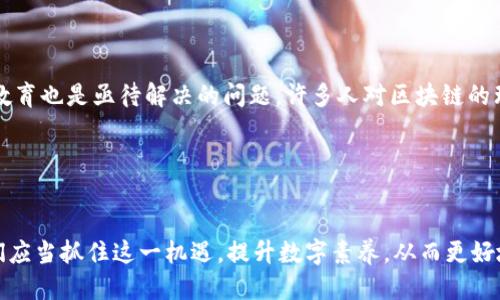   探索区块链个人服务平台：未来服务的创新趋势与应用 / 

 guanjianci 区块链,个人服务,创新,技术趋势,数字经济 /guanjianci 

引言：区块链技术的崛起

区块链技术自2008年比特币首次问世以来，便迅速成为了人们讨论的热点。它以分散、透明、安全的特征逐步渗透进我们的生活各个方面，改变了我们获取服务和信息的方式。近年来，个人服务平台的需求愈加旺盛，尤其是在信息透明度和信任机制愈发重要的今天，区块链技术无疑为个人服务平台注入了新的生机。


区块链概念的深入解析

简单来说，区块链是一种去中心化的数据库技术。每一个“区块”都能存储一定数量的交易信息，这些区块通过密码学手段相互链接，形成了一条“链”。这种技术的核心优势在于不可篡改和不可伪造，因此它为个人信息的存储和交易提供了一种安全的解决方案。


在传统的个人服务中，如医疗、教育或社交等，数据往往集中在少数机构手中，而用户对自己数据的控制权极为有限。通过引入区块链技术，用户不仅可以自主决定哪些信息可以分享，还可以获得更高的隐私保护。这种新的服务模式不仅能提升用户体验，同时也能增加服务提供者与用户之间的信任度。


区块链个人服务平台的应用场景

区块链个人服务平台的应用场景十分广泛，涵盖了医疗、教育、金融、领地认证等多个领域。下面我们来简单探讨几个具有代表性的应用案例：

h4医疗健康服务/h4

在医疗健康领域，区块链可以实现个人电子健康记录的去中心化存储。患者可以通过区块链系统安全地存储和分享自己的健康数据，而医院或医生可以通过智能合约实现数据的安全访问。这种方式不仅简化了医疗流程，还减少了医疗事故发生的风险。例如，当患者选择转诊时，可以直接分享其医疗记录，无需重复提交多份文档，大大提高了医疗服务的效率。


h4教育与认证/h4

在教育领域，区块链技术可以帮助学校和教育机构透明化学生的学习成绩和资质认证，保护学生的隐私。在区块链上，学校可以发布学位证书或成绩单，雇主能够便利地验证其真实性，减少了学历造假的可能。通过这样的方式，教育更加公平，学生也能更好地证明自己的能力和成就。


h4数字身份管理/h4

个人身份的管理一直是一个复杂的问题。尤其是在数字经济快速发展的今天，个人信息泄露频发不止。区块链可以在数字身份管理方面发挥巨大作用，通过去中心化的方式，让用户对自己的身份信息有更好的掌控。同时，平台能够根据区块链技术对用户身份进行验证，消除了用户在不同平台之间重复认证的麻烦。


区块链个人服务平台的优势

区块链个人服务平台的优势显而易见。首先，其去中心化的本质使得用户能够明确掌握自己的数据。以往，用户必须将数据交给服务提供商，而这种方式常常导致数据的滥用或者隐私的泄露。而通过区块链技术，用户可以自己决定何时、何人能够接触到自己的数据。


其次，区块链赋予了数据交易过程更高的安全性与信任度。传统的服务模式通常依赖中介来建立信任，然而这种模式在很多情况下存在成本高昂和效率低下的问题。区块链通过智能合约自动化执行协议，使得交易更加高效，减少了不必要的中介环节。


最后，区块链技术的透明性让服务中的每一个环节都可以被追溯与验证。这一点对于提升服务质量和用户信任感尤为重要。用户可以方便地查看服务的历史记录，了解自己选择的服务是否透明可靠。


未来展望：区块链个人服务平台的发展方向

尽管区块链个人服务平台的发展前景广阔，但仍然面临一些挑战。首先是在技术层面，由于技术的复杂性以及各区域政策差异，区块链应用的普及速度可能受到制约。同时，用户的接受度和教育也是亟待解决的问题。许多人对区块链的理解还停留在“虚拟货币”的层面，对于其更广泛的应用场景尚不熟悉。为了促进这一技术的发展，政府、企业和教育机构需加大推广和教育的力度，让更多的用户能够了解和接受区块链技术。


结论：抓住数字经济时代的机会

在数字经济时代，区块链个人服务平台正处于一个快速发展的阶段，未来的应用将会更加深入和普及。无论是医疗、教育，还是数字身份管理，区块链都展现出无可比拟的优势。作为用户，我们应当抓住这一机遇，提升数字素养，从而更好地利用技术带来的便利与机会。随着技术的不断发展与完善，区块链将为个人服务平台带来更为丰富的应用场景，让我们期待这场技术革命的发展。

