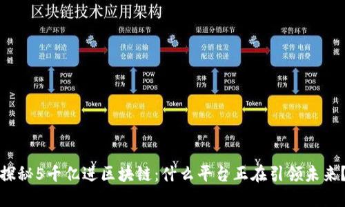 探秘5千亿进区块链：什么平台正在引领未来？
