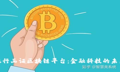 探索银行函证区块链平台：金融科技的未来趋势