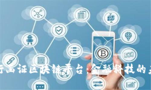 探索银行函证区块链平台：金融科技的未来趋势