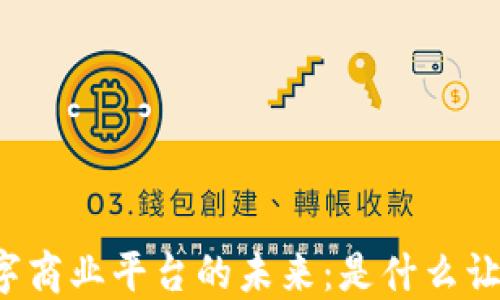 
区块链赋能数字商业平台的未来：是什么让它成为新趋势？