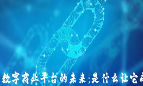 
区块链赋能数字商业平台的未来：是什么让它成为新趋势？