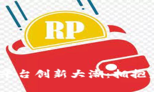2023年区块链平台创新大潮：拥抱未来的科技革命