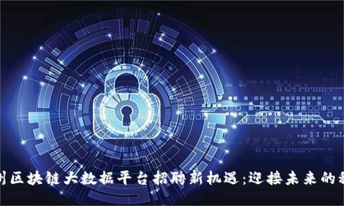 探秘杭州区块链大数据平台招聘新机遇：迎接未来的科技潮流