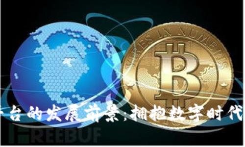区块链金融平台的发展前景：拥抱数字时代的革命性变革