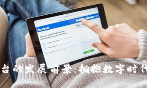 区块链金融平台的发展前景：拥抱数字时代的革命性变革