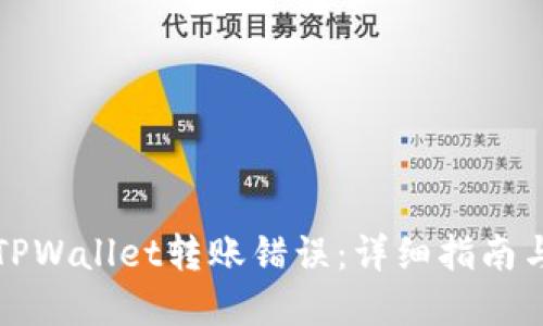如何处理TPWallet转账错误：详细指南与解决方案