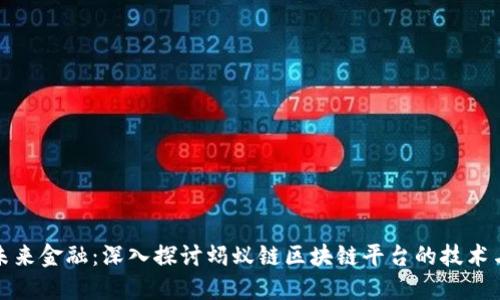 破解未来金融：深入探讨蚂蚁链区块链平台的技术与应用