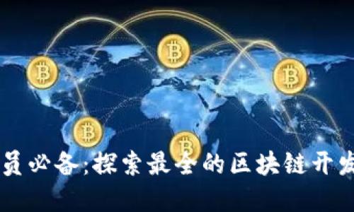 程序员必备：探索最全的区块链开发平台
