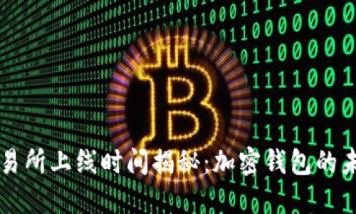 TPWallet交易所上线时间揭秘：加密钱包的未来发展趋势