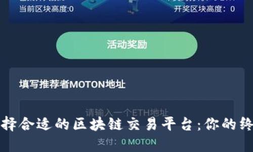 如何选择合适的区块链交易平台：你的终极指南