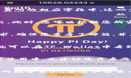 交易所怎么转到tpwallet：简单步骤与注意事项

guaijiancitpwallet, 交易所转账, 加密钱包, 数字资产, 转账教程/guanjianci

引言
在数字资产迅速发展的今天，越来越多的人开始接触和使用加密货币。随着行业的不断演变，选择一个便捷、安全的数字钱包变得尤为重要。TP Wallet作为一种新兴的数字资产钱包，因其简洁的操作界面和强大的功能，逐渐获得了用户的青睐。然而，许多新用户在使用TP Wallet的过程中，不免会遇到怎样将资产从交易所转入TP Wallet的问题。本文将会详细探讨这个过程，并提供实用的建议和注意事项。

一、了解TP Wallet的基础知识
在深入转账流程之前，我们需要对TP Wallet有一个基本的了解。TP Wallet是一款多功能的加密货币钱包，支持多种主流数字货币的存储与管理，包括比特币、以太坊、USDT等等。用户可以通过TP Wallet进行资产管理、交易、以及参与各种区块链项目。因此，选择一个安全、便捷的钱包对数字资产的管理至关重要。

二、准备工作：创建TP Wallet账户
第一步，确保您已经下载并安装了TP Wallet。您可以在应用商店或官方网页找到并下载这款应用。在安装后，创建一个新账户。通常，您需要提供一些基本信息，并设置密码。为了确保安全，有些钱包还会要求您备份助记词。备份助记词是非常重要的，一旦丢失，您可能无法恢复您的钱包。

三、在交易所找到提款选项
当您的TP Wallet设置完成并且已经备份好助记词后，接下来您需要在您选择的交易所中找到提款或转账的选项。绝大多数交易所都会在个人账户页面或钱包页面提供此选项。在很多情况下，您会看到一个“提款”或“转账”按钮。如果您不确定在哪，可以搜索交易所的帮助文档或联系客服。

四、输入TP Wallet地址
在您选择提款选项后，系统会要求您输入接收地址，即TP Wallet的地址。您可以在TP Wallet的首页找到您的钱包地址。通常情况下，这个地址是一串较长的字符串，确保您将其复制粘贴到交易所的相应字段中。这一步骤非常重要，因为任何错误的地址都可能导致您的资产丢失。为了保险起见，您可以通过扫描QR码的方式来获取地址。

五、选择转账金额与网络费用
在输入完钱包地址后，您需要选择要转账的金额。有些交易所会允许您选择转账的网络费用，通常分为高、中、低三种选项。网络费用越高，交易处理速度越快，但这样同时也会增加手续费的支出。此时，您可以根据您的实际需求做出选择。如果是急需资金，建议选择高额的网络费用。

六、确认并提交交易
在完成以上步骤后，仔细检查所有输入的信息是否无误。特别是钱包地址和转账金额，这些信息一旦確認无误后，就可以提交交易。在提交之前，您有可能还会收到一封邮件以确认您的转账请求。确保您查看了邮箱，并点击确认链接，在某些情况下，交易所可能会要求您进行双重身份验证。

七、等待转账完成
成功提交交易后，您需要等待一段时间，具体时间取决于网络状况和交易所处理速度。可以在交易所的账户页面查看您的交易状态，通常会显示为“处理中”或“已完成”。一旦交易处理成功，您就可以在TP Wallet中看到您的资产。请耐心等待，避免重复提交请求，因为这可能会造成混乱或额外的手续费支出。

八、成功接收资产后的注意事项
一旦资产成功转入TP Wallet，务必要检查金额是否正确。如果发现任何问题，及时联系交易所和钱包的支持团队进行解决。同时，不要忘记定期备份数据与助记词以保护您的资产安全。在日常使用中，也建议您开启两步验证，增加账户的安全性。

结语
通过以上的详细步骤，您应该对如何将资产从交易所转入TP Wallet有了更清晰的理解。随着加密货币市场的不断发展，保持警惕和对信息的准确性至关重要。希望您能安全、顺利地管理自己的数字资产，享受加密货币世界带来的便利与自由。