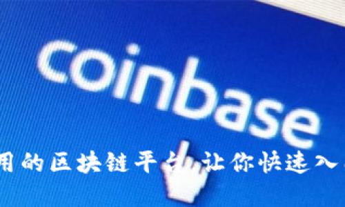 10个易于使用的区块链平台，让你快速入门区块链世界