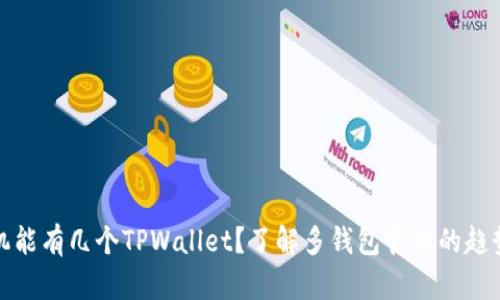 一个手机能有几个TPWallet？了解多钱包管理的趋势与优势