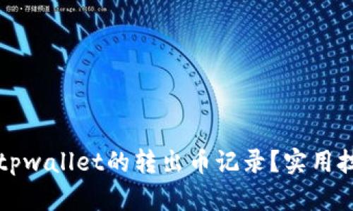 如何快速查找tpwallet的转出币记录？实用技巧与步骤解析