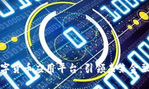 区块链数字货币应用平台：引领未来金融的新趋势