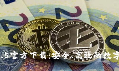 TPWallet 1.4.5官方下载：安全、高效的数字资产管理工具