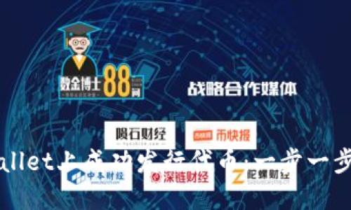如何在TPWallet上成功发行代币：一步一步的详细指南
