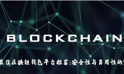 2023年最佳区块链钱包平台推荐：安全性与易用性的完美结合