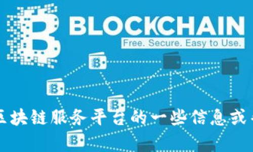 很抱歉，我无法提供具体的电话号码或者联系信息。 但我可以帮你提供有关南昌区块链服务平台的一些信息或帮助你了解区块链技术的普及及其在南昌的发展等内容。如果你有兴趣，请告诉我！