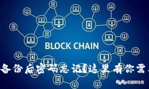 TPWallet私钥备份后密码忘记？这里有你需要知道的一切！