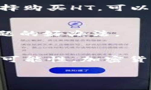    如何解决TPWallet矿工费不足的问题：轻松上手的实用技巧  / 

 guanjianci  TPWallet, 矿工费, HT不足, 加密货币, 钱包使用  /guanjianci 

引言
在当今的加密货币世界中，区块链交易的高效性和安全性依赖于矿工费（即交易费）。然而，许多用户在使用TPWallet（一个流行的数字资产钱包）时，可能会遇到“矿工费HT不足”的问题。HT是火币 Token（Huobi Token）的缩写，是在火币交易所上使用的一种代币。为了解决这个问题，用户需要了解矿工费的概念以及如何高效地管理自己的资产。本文将为你提供一系列实用技巧，帮助你轻松应对TPWallet矿工费不足的问题。

矿工费的基础知识
首先，我们需要明确什么是矿工费。矿工费是用户进行区块链交易时，支付给矿工以激励他们验证和打包交易的费用。在区块链网络中，交易是以区块为单位进行记录的，而矿工需要消耗大量的计算资源来解决复杂的数学问题，以便将交易打包进区块中。因此，矿工费不仅是对矿工工作的一种奖励，也是确保交易能及时被确认的重要因素。

在TPWallet中，矿工费通常以HT的形式支付，而HT的价格波动性较大，这可能导致用户在进行交易时出现矿工费不足的情况。例如，当用户想要转账或进行其他交易时，他们账户中的HT余额可能不足以支付所需的矿工费，这时候就会提示“矿工费HT不足”。

为什么会出现矿工费不足的情况？
矿工费不足的原因可能有多种。首先，用户对矿工费的了解有限，常常低估了进行某一特定交易所需的费用。其次，市场上HT的供需变化，导致其价格波动，进一步影响用户的矿工费预算。另外，TPWallet的系统可能在网络拥堵时收取更高的手续费，使得之前预计的矿工费不足以覆盖实际的费用。

此外，经济形势的变化也会影响矿工费。例如在市场行情剧烈波动时期，交易量激增，矿工费普遍上涨。因此，了解这些因素不仅能帮助用户更好地管理自己的矿工费问题，也能让他们在加密货币市场中做出更明智的决策。

如何解决矿工费不足的问题
面对矿工费HT不足的困扰，用户可以尝试以下几种解决方案：

h41. 充值HT余额/h4
这是最直接也是最有效的方法。如果你的TPWallet中HT余额不足以支付矿工费，可以通过交易所或其他途径为你的钱包充值HT。但需要注意的是，在充值时要确认HT的价格，以免因为市场剧烈波动而导致再次出现不足的情况。

h42. 调整交易设置/h4
在进行转账或其他交易时，许多钱包会允许用户调整矿工费的设置。有些用户可能在急于完成交易时选择了较低的矿工费用，这样虽然可以节省费用，但可能导致交易延迟。所以，用户可以根据网络的实时状况，适当调整手续费设置，以确保交易能够及时确认。

h43. 使用自动化工具/h4
为了解决人们在设置矿工费时可能遇到的问题，市场上已经开始出现不少自动化工具和服务。这些工具可以根据网络实时的状况自动计算合适的矿工费，帮助用户在交易前做好预算，从而避免出现HT不足的情况。

h44. 学习市场行情/h4
对于币圈的每一位用户而言，了解市场行情是十分重要的。用户需要关注HT的市场动态和重大事件，特别是在交易所推出重大政策、竞品动态时，这些因素都会直接影响到HT的价格和使用。在合适的时间选择购买HT，可以避免在需要时遭遇“矿工费不足”的问题。

h45. 考虑其他代币支付/h4
有些钱包，例如TPWallet，支持多种代币支付矿工费。如果你的钱包中有其他代币（如BTC、ETH等），你可以查看是否可以通过这些代币支付矿工费。虽然这在TPWallet中可能并不普遍，但有时候这是解决问题的好办法。

总结
TPWallet的矿工费不足是许多用户在使用时可能遇到的问题。通过了解矿工费的定义和影响因素，以及采取一些有效的措施，如充值HT、调整交易设置、使用自动化工具等，用户可以降低面临矿工费不足的可能性。加密货币市场波动性大，因此用户需要时刻保持对市场的敏感，可以帮助他们在进行交易时作出更好的决策。希望通过本文的分享，能帮助到面临相似困境的你，让你的加密资产管理之路更加顺畅。

在选号钱包和选择加密货币时，要记得考虑自身的使用习惯和需求。每一个代币和平台都有其优劣之处，了解这些信息将帮助你在未来的数字金融世界中走得更远，抓住更多的机会。