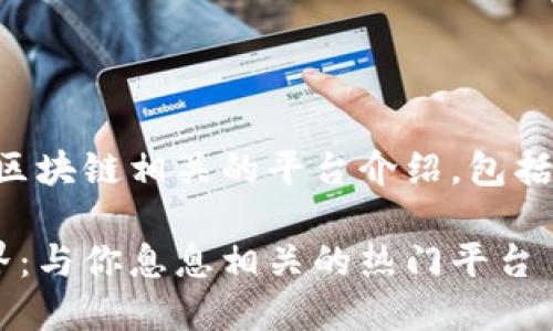 当然可以！以下是与区块链相关的平台介绍，包括、关键词和详细内容。

深入了解区块链世界：与你息息相关的热门平台