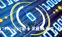 如何向TPWallet安全便捷地充值：全面指南