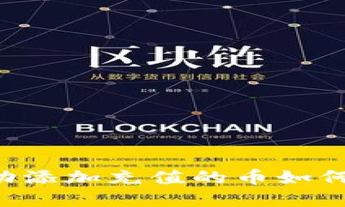 TPWallet不会自动添加充值的币如何解决？一站式指南