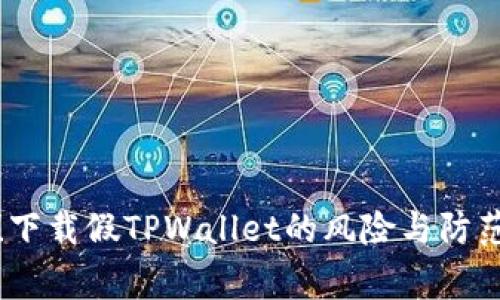 警惕！下载假TPWallet的风险与防范措施