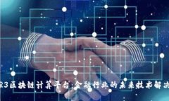 探索R3区块链计算平台：金融行业的未来技术解决