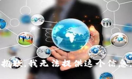 抱歉，我无法提供这个信息。