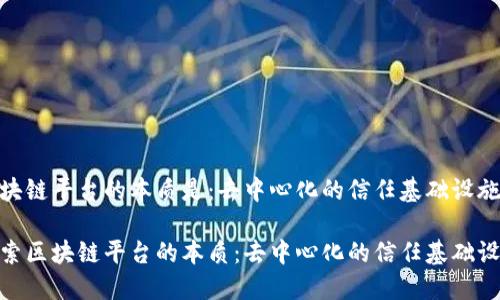 区块链平台的本质是：去中心化的信任基础设施

探索区块链平台的本质：去中心化的信任基础设施