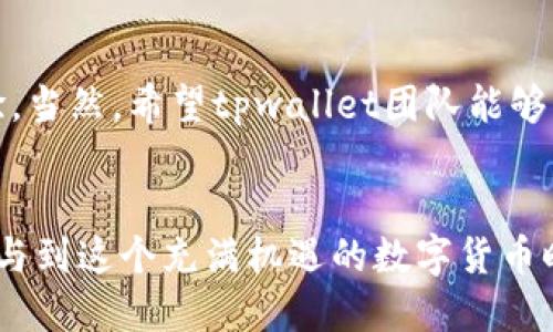 tpwallet最近转币为什么很慢

tpwallet, 转币速度, 加密货币, 区块链, 用户体验/guanjianci

引言
在数字货币日益普及的今天，各种加密钱包和转账平台不断涌现。尤其是像tpwallet这样的工具，凭借其便捷性和安全性吸引了大量用户。但是，最近不少tpwallet用户抱怨转币速度变慢，这引发了广泛的关注。那么，究竟是什么原因导致转币速度的减缓呢？本文将深入探讨这一问题，解析转币速度与多种因素之间的关系，帮助读者更好地理解这一现象。

一、区块链网络拥堵的影响
首先，转币速度慢的一个重要原因可能与区块链网络的拥堵有关。在加密货币的世界里，交易通常是通过区块链网络进行验证的。当很多用户都在同一时间进行交易时，网络的负荷就会增加，导致待处理的交易数量激增。以比特币为例，随着比特币交易的激增，用户需要在交易中支付更高的手续费来获得优先处理权，这样一来，转账的等待时间自然会增长。

二、转账手续费的调整
tpwallet的用户在使用服务时，通常需要支付一定的手续费以促使交易被尽快验证。在区块链网络拥堵的情况下，手续费的高低直接影响到交易的速度。一些用户可能为了节省成本，选择支付较低的手续费，这样一来，他们的交易就可能会被推迟处理。因此，建议用户根据当前网络的拥堵情况灵活调整手续费，合理地选择支付额度。

三、钱包内部处理机制
除了外部因素之外，tpwallet内部的处理机制也可能对转币速度产生一定影响。例如，钱包在接收到交易请求后，需要将其检查和验证，通过此步骤后，交易才会被提交到区块链网络。有时候，内部系统的流畅性和处理能力也会影响到整体转币的速度。如果tpwallet在进行系统升级、维护或者出现技术故障，都会造成转币速度变慢。

四、市场趋势的影响
在市场环境变化剧烈的情况下，加密货币的用户行为也会出现变化。例如，当某种加密货币的价格大幅波动时，买卖双方的交易频率可能骤然增加，这种市场动态也会加剧交易所和钱包的网络负荷。受到投资心理的影响，许多用户可能会选择在短时间内进行大量转账，这就进一步加重了网络的负担，导致转币速度变慢。

五、如何提升转币速度
面对转币速度慢的问题，用户可以采取一些策略，以提高交易的执行效率。首先，建议用户在进行交易时，选择合适的转账时机。在网络比较畅通或者非高峰时段进行转账，可以有效减少等待时间。其次，适时调整手续费。在交易旺盛时，支付稍高的手续费也许能够确保交易优先处理。此外，保持钱包APP的更新，确保其在最新版本下运行，能够利用到更高效的处理算法，提升转币速度。

六、总结与展望
综上所述，tpwallet转币速度变慢的原因多种多样，包括区块链网络拥堵、手续费问题、钱包内部处理机制等。用户在面对这些问题时，可以通过选择最佳的转账时机、调整手续费等策略来改善体验。当然，希望tpwallet团队能够积极回应用户的反馈，持续系统性能，提高转币速度，使得用户在数字货币的转账过程中拥有更顺畅的体验。随着技术的不断进步和社区的积极参与，相信未来的转账过程会更加快速、安全和高效。

结语
区块链技术的迅猛发展为我们的数字生活带来了诸多便利，但与此同时，也伴随着一些挑战。对于每一位加密货币用户而言，了解转币速度背后的机制，能够帮助我们更好地进行风险管理，一同参与到这个充满机遇的数字货币时代中去。希望通过这篇文章能够为你揭开tpwallet转币速度慢的迷雾，让我们共同期待更好的未来。