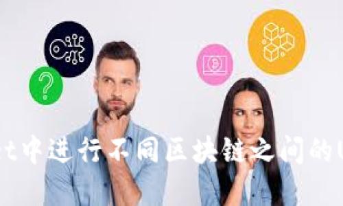 如何在TPWallet中进行不同区块链之间的U转移：详尽指南