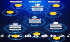 如何在TPWallet中进行不同区块链之间的U转移：详
