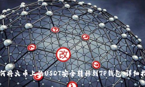 如何将火币上的USDT安全转移到TP钱包：详细指南