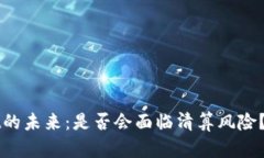 TPWallet的未来：是否会面临清算风险？全面解析