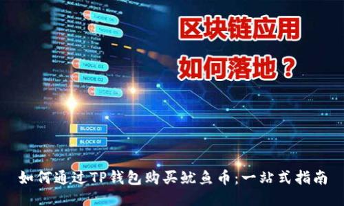 如何通过TP钱包购买鱿鱼币：一站式指南