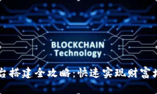 区块链杠杆平台搭建全攻略：快速实现财富增值的秘密武器