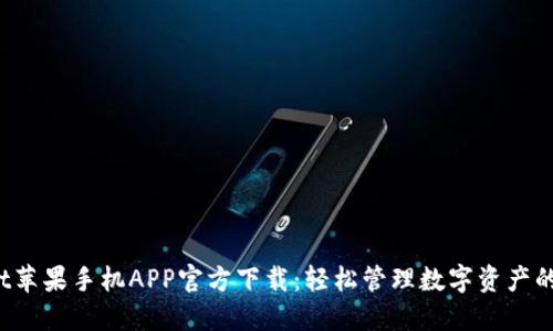 TP Wallet苹果手机APP官方下载：轻松管理数字资产的最佳选择