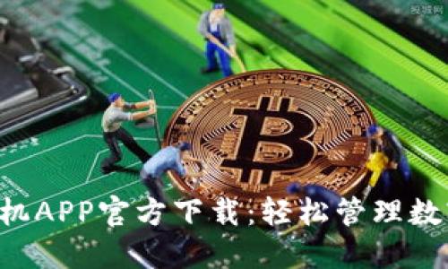 TP Wallet苹果手机APP官方下载：轻松管理数字资产的最佳选择