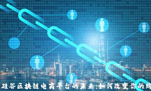 
sup探索硅谷区块链电商平台的未来：如何改变你的购物体验?