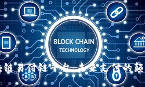 区块链易付链平台：未来支付的颠覆者