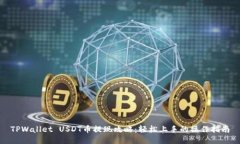 TPWallet USDT币提现攻略：轻松上手的操作指南