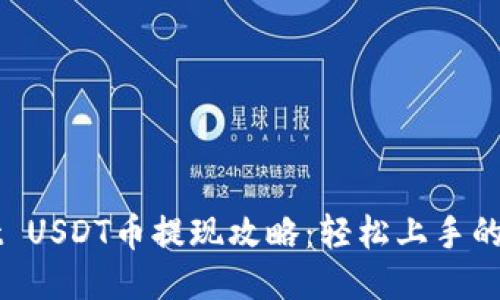 TPWallet USDT币提现攻略：轻松上手的操作指南